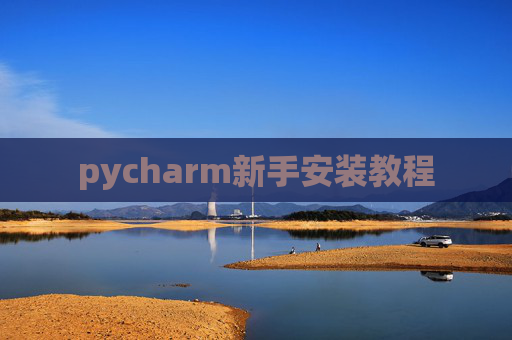 pycharm新手安装教程 pycharm新手安装教程